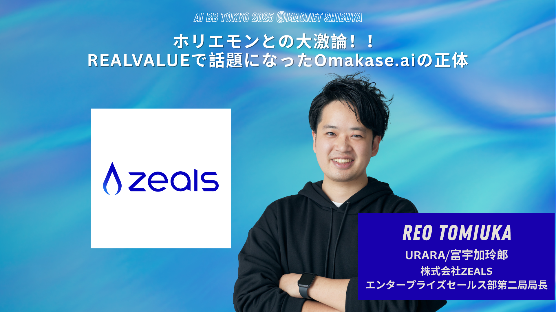 AI-E6]ホリエモンとの大激論！！REALVALUEで話題になったOmakase.aiの